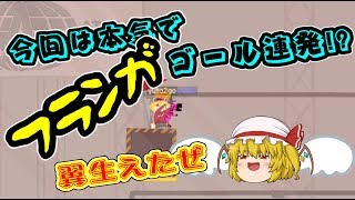 【Ultimate Chicken Horse】翼が生えたフランが善戦？＃7【ゆっくり実況】