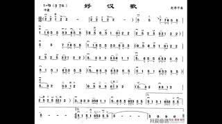 好汉歌/好漢歌 将B调伴奏 - instrumental in B flat