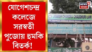 Yogeshchandra Law College : যোগেশচন্দ্র কলেজে পুজোয় হুমকি বিতর্ক! কী নির্দেশ হাইকোর্টের। Bangla News