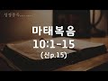 2021.02.04. 새벽예배 이종훈목사 은혜로 감당할 복음 전파의 사명 마태복음 10장 1절 15절 구덕교회