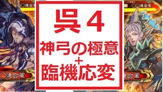 【三国志大戦】神弓の極意からの臨機応変でゴリ押し！【極帝王戦】