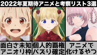 【2022年夏アニメ】今期考察するアニメ3選と夏に取扱う期待のアニメ【2022年アニメ】【おすすめアニメ】【シャドーハウス】