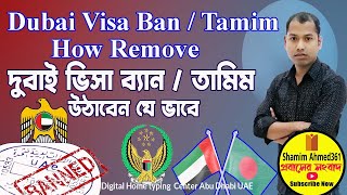 দুবাই ভিসা /ভিজিট ভিসা ব্যান  ।Dubai Visa Ban How Remove