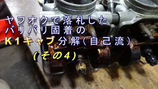 ヤフオクで買ったバリバリ固着K1キャブ分解(その４)