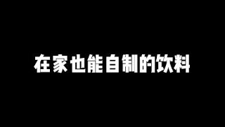 今天教大家一个，在家也能自制的饮料！