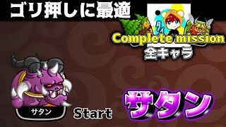 【勝たなきゃ罰ゲーム】全キャラコンプリートミッション～”サタン”Start～【城とドラゴン|タイガ】