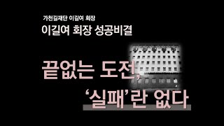 [가천] 이길여 회장, 끝없는 도전 실패란 없다