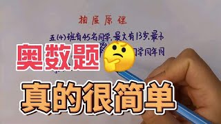 抽屉原理，这么做很简单，普通孩子抓紧收藏