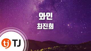 [TJ노래방] 와인 - 최진희 / TJ Karaoke