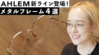 【ファッション好き必見】人気ブランド“AHLEM”注目の新ライン！大人のおすすめメタルフレーム4選！