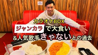 【ジャンカラ】カラオケ屋で大食い１kgオムライス\u0026１kgカレーライス