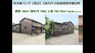 鳥取県 境港市 朝日町 中古住宅　１２８万円