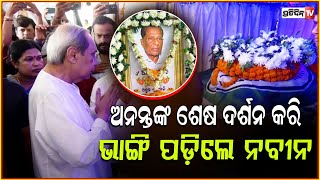 ଶଙ୍ଖ ଭବନରେ ସ୍ବର୍ଗତ ଅନନ୍ତ ଦାସଙ୍କୁ ଶ୍ରଦ୍ଧାଞ୍ଜଳି ଦେଲେ ନବୀନ ପଟ୍ଟନାୟକ ! LoP Naveen Patnaik । Ananta Das