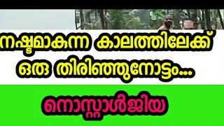 ഓർമ്മകൾ ഓർമ്മകൾ... എന്നോ നഷ്ട്ടമായ ആ പഴയകാലത്തിലേക്കു തിരിച്ചുപോകാൻ കൊതിച്ചുപോകും ഇത് കണ്ടാൽ..