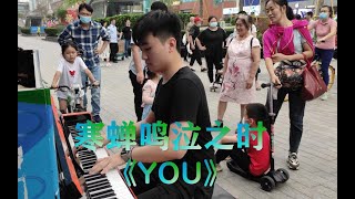 开学啦！重温 “治愈神曲”—— 寒蝉鸣泣之时《You》吧！