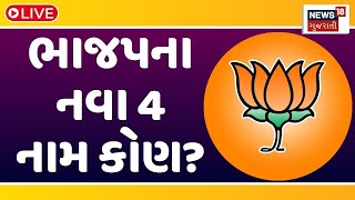 🟠BJP Candidate List LIVE ભાજપના 4 ઉમેદવારો કોણ? |Loksabha Election 2024 | નવો ચેહરો કે રિપિટ? |N18L