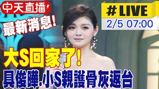 【中天直播#LIVE】最新消息! 大S回家了! 骨灰下午落地松山機場 傳靈堂設於龍巖會館 不斷更新 20250205 @全球大視野Global_Vision​