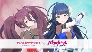 『アリス・ギア・アイギス』×『バトルガール ハイスクール』【アイランドゲーム編】コラボPV