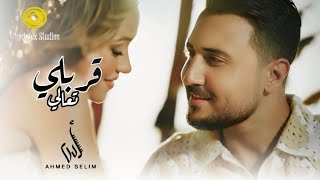 أحمد سليم | قربلي تعالى | فيديو كليب | Ahmed Sleem | 2arabli ta3ala | Music Video