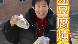 老妈买盆豆腐做冻豆腐超好吃！ 在家门口捡了几块豆腐，在外面的冰桶冻上，想吃的时候就捡两块做冻豆腐，冻豆腐炖粉条小时候不爱吃，现在吃的嘎嘎香！乡村生活家 新农人计划2024 记录农村真实生活 豆腐 冻