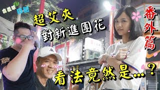 番外篇-對於新團花超艾夾的看法竟然是..？【含羞草日記】#79