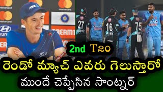 Mitchell Santner Comments on Team India before 2nd T20 | Ind vs Nz 2nd T20 match today