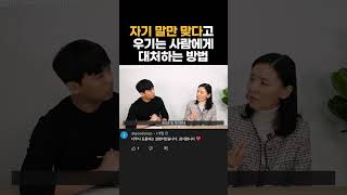 자기 말만 맞다고 우기는 사람을 상대하는 법