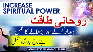 Rohani Taqat Hasil Karne Ka Amal- Spiritual Energy- Ruhani Tarbiyat - Rooh - Asim Inayat Official