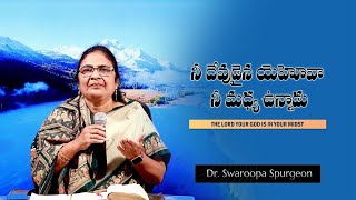 నీ దేవుడైన యెహోవా నీమధ్య ఉన్నాడు   #నేటిదేవునిమాట   #drswaroopaspurgeon