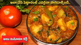 Aloo Tomato Curry in Telugu | Potato Tomato Curry | ఆలు టమాటా కర్రీ