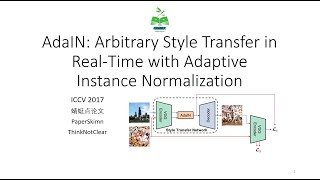 [AIPaperRead] 10 AdaIN: Arbitrary Style Transfer in Real-Time with Adaptive Instance Normalization