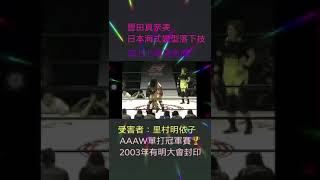 豐田真奈美必殺技！受害者里村明依子AAAW單打冠軍🏆腰帶賽