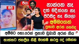 ද|රුවා අරන් ඩුබායි පැන්න තාත්තට ජනප්‍රිය නිලි මහේෂි මදුසංකා කරපු දේ | Snhala News | Poooz