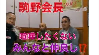 駒野会長は皆と仲良く⁉️