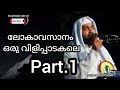 ലോകാവസാനം ഒരു വിളിപ്പാടകലെ 1 islamic malayalam speech kabeer baqavi