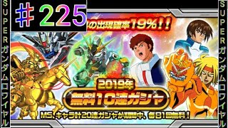 【Sガンロワ】♯225 無料10連MS\u0026キャラガチャ③