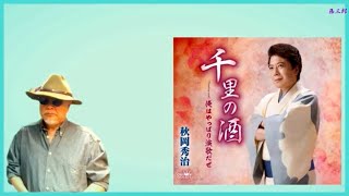 千里の酒 ／ 秋岡秀治 ／ 藤三郎