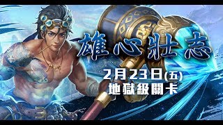 【神魔之塔】雄心壯志地獄級-木希臘無腦零石通關