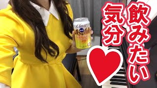 飲みたい気分！クリアアサヒCMソング　ピアノアレンジ　短編♪