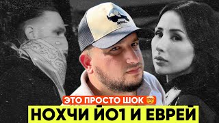 НОХЧИ ЙО1 И ЕВРЕЙ | ВАЙ СИЙ МИЧАХЬ ДУ? | Х|АР ТАЙП ХУМ ХИЛ ДАЦ | Обращение ко всем Чеченцам