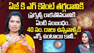 ప్రెగ్నన్సీ రాకపోవడానికి ఏంటి సంబంధం..: Dr Spoorthy About Egg Count And Pregnancy | Ferty9