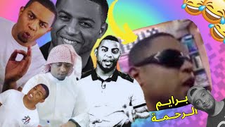 ميمز العرب | برايم فهد سال الرحمه 🤣🤡!!