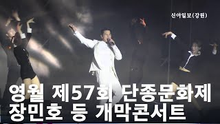 영월 제57회 단종문화제 개막콘서트 / 신아일보(강원)  #장민호 #허민영 #노수영