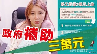 【實測】政府30,000元補貼！真有紓困救命錢？！...【愛美教主】