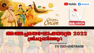 തൃപ്പൂണിത്തുറ അത്തച്ചമയ സാംസ്കാരിക ഘോഷയാത്ര 2022