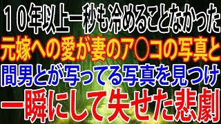 【修羅場】１０年以上一秒も冷めることなかった元嫁への愛が妻のア○コの写真と間男とが写ってる写真を見つけ一瞬にして失せた悲劇