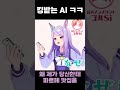 개열받는 인공지능 비서 골si shorts 우마무스메