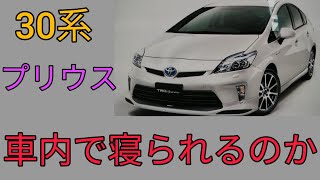 30系プリウスの車内で体の大きい(一部分小さい)おっさんは寝られるのか