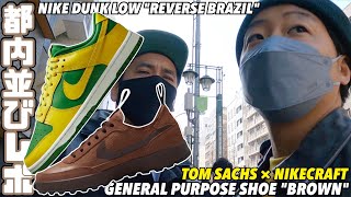 【都内並びレポ】狙うは二足‼︎買えるのは一店舗のみ‼︎TOM SACHS最新作 \u0026 DUNK ”REVERSE BRAZIL”