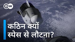 अंतरिक्ष से धरती पर लौटने की मुश्किलें [What makes it difficult to bring people back from space?]